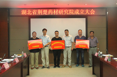 生物技术赋能中医药传承创新，湖北省荆楚药材研究院在武汉生物技术研究院揭牌成立
