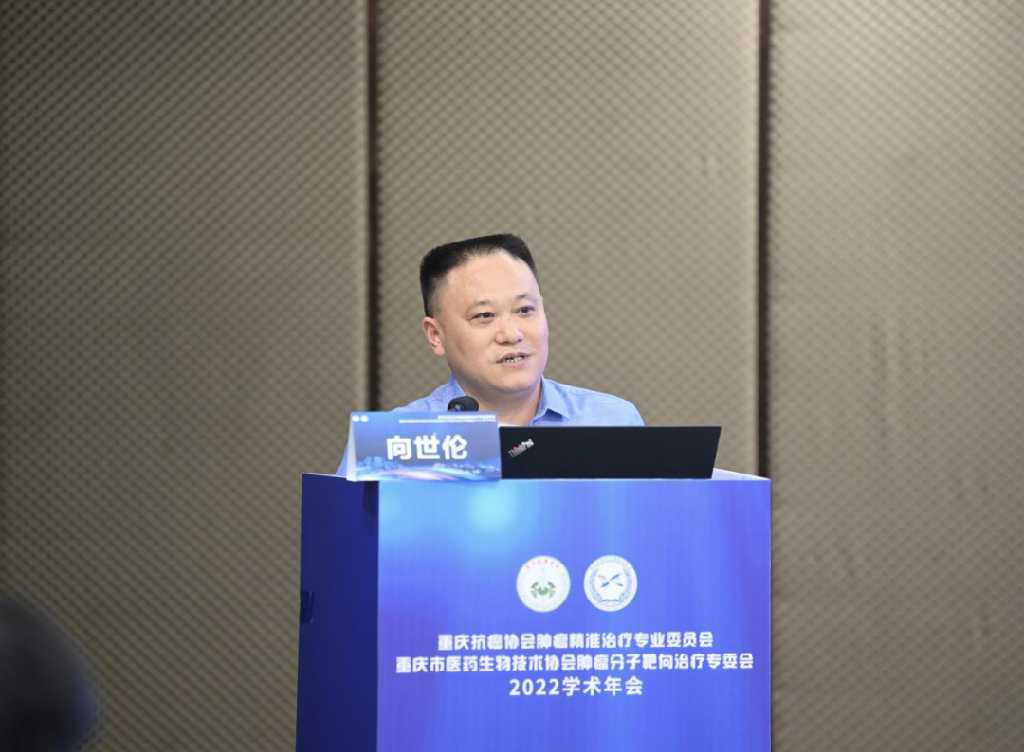 聚焦肿瘤精准治疗 重庆两大专委会召开2022学术年会 共促生物技术推广服务